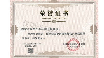 標題：綠化產(chǎn)業(yè)聯(lián)盟理事單位
瀏覽次數：1759
發(fā)表時(shí)間：2019-10-26