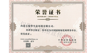 標題：綠化網(wǎng)理事單位
瀏覽次數：1590
發(fā)表時(shí)間：2019-10-26