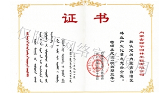 標題：內蒙古龍頭企業(yè)榮譽(yù)證書(shū)
瀏覽次數：1886
發(fā)表時(shí)間：2019-10-26