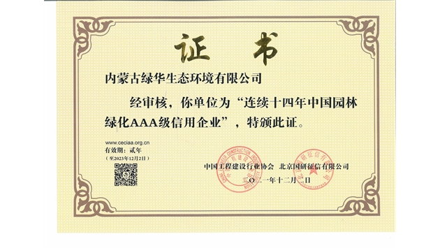 標題：連續十四年中國園林綠化AAA級信用企業(yè)
瀏覽次數：2341
發(fā)表時(shí)間：2021-08-16