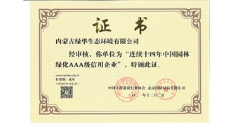 標題：連續十四年中國園林綠化AAA級信用企業(yè)
瀏覽次數：2342
發(fā)表時(shí)間：2021-08-16