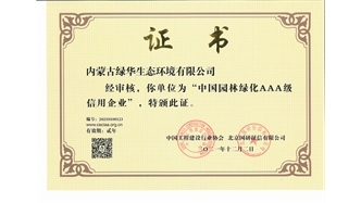 標題：中國園林綠化AAA級信用企業(yè)
瀏覽次數：2711
發(fā)表時(shí)間：2021-05-08